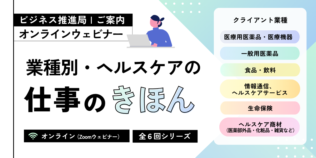 業種別・ヘルスケアの仕事のきほん