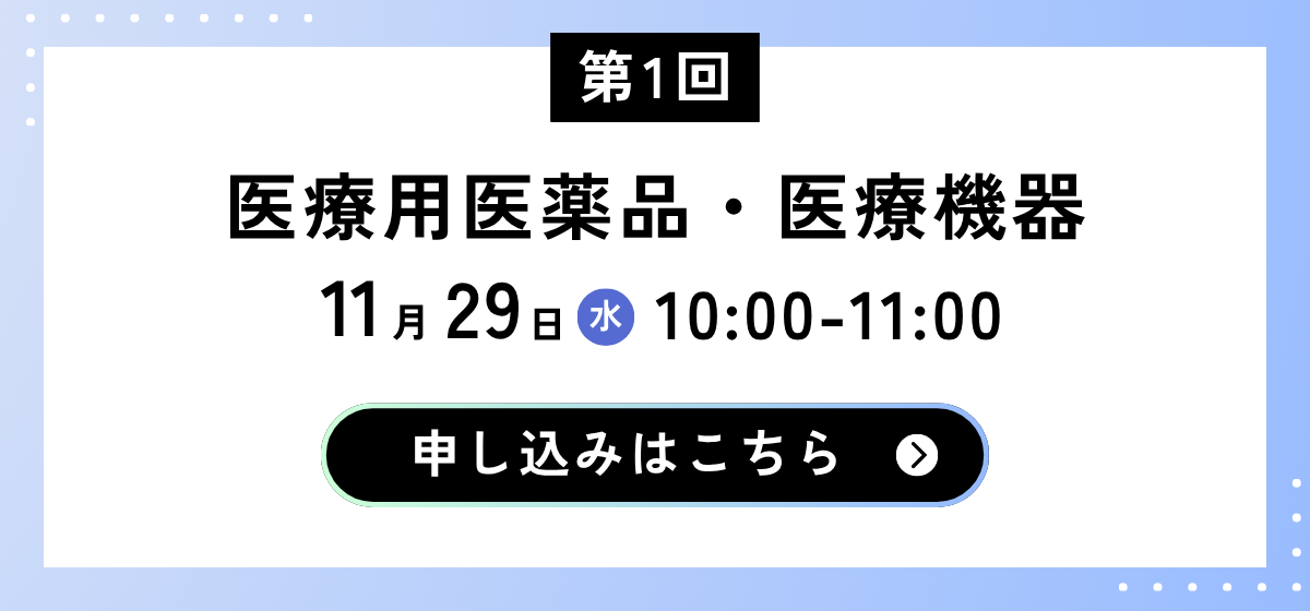 第1回:医療用医薬品・医療機器